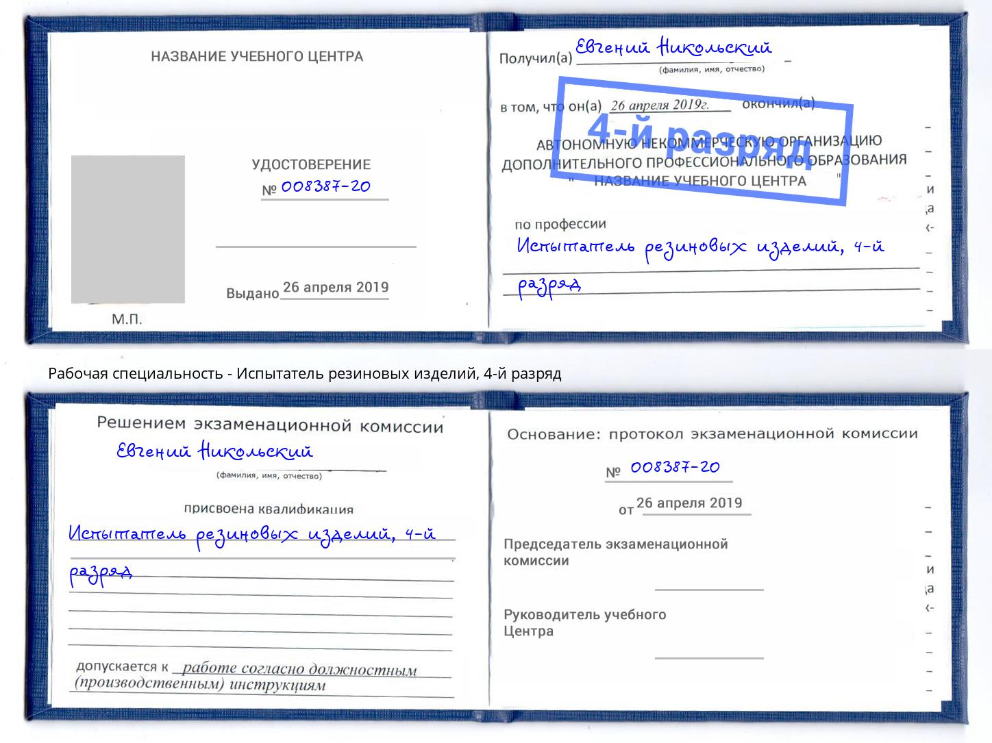 корочка 4-й разряд Испытатель резиновых изделий Элиста