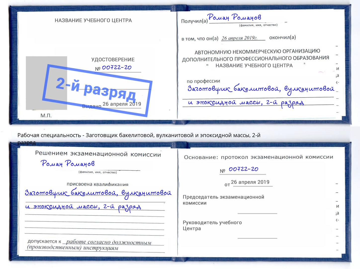 корочка 2-й разряд Заготовщик бакелитовой, вулканитовой и эпоксидной массы Элиста