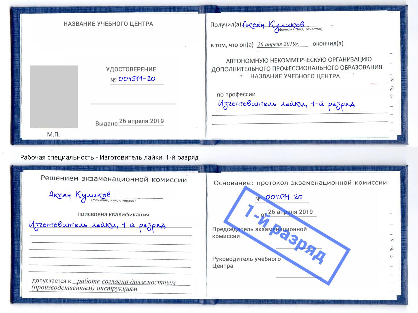 корочка 1-й разряд Изготовитель лайки Элиста