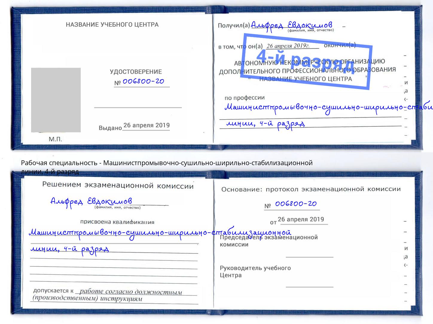 корочка 4-й разряд Машинистпромывочно-сушильно-ширильно-стабилизационной линии Элиста