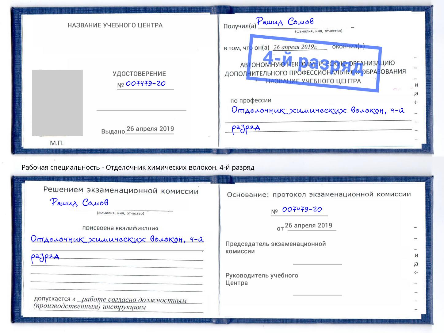 корочка 4-й разряд Отделочник химических волокон Элиста