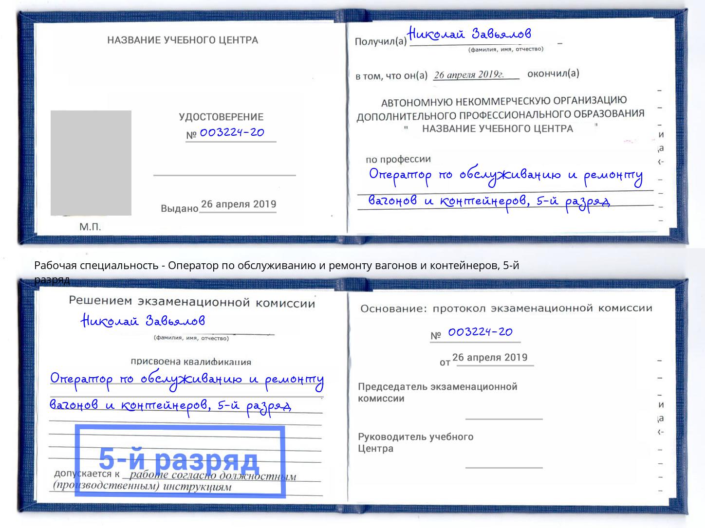 корочка 5-й разряд Оператор по обслуживанию и ремонту вагонов и контейнеров Элиста