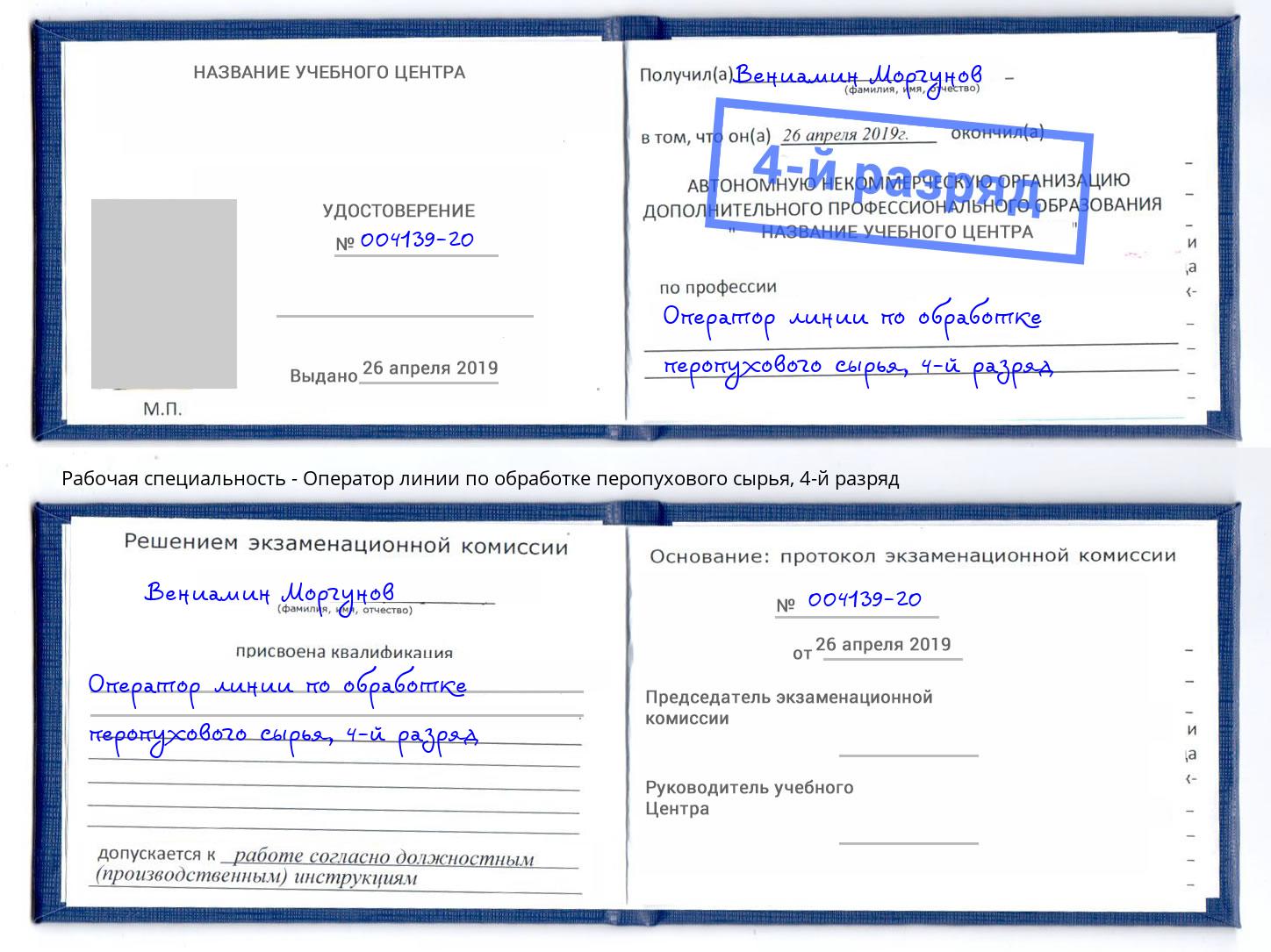 корочка 4-й разряд Оператор линии по обработке перопухового сырья Элиста