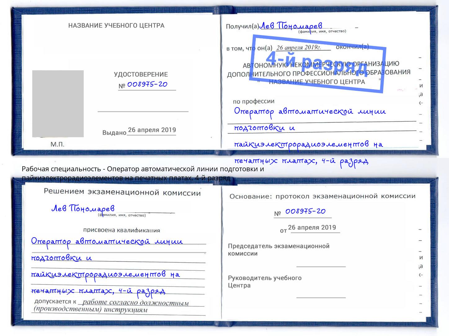 корочка 4-й разряд Оператор автоматической линии подготовки и пайкиэлектрорадиоэлементов на печатных платах Элиста