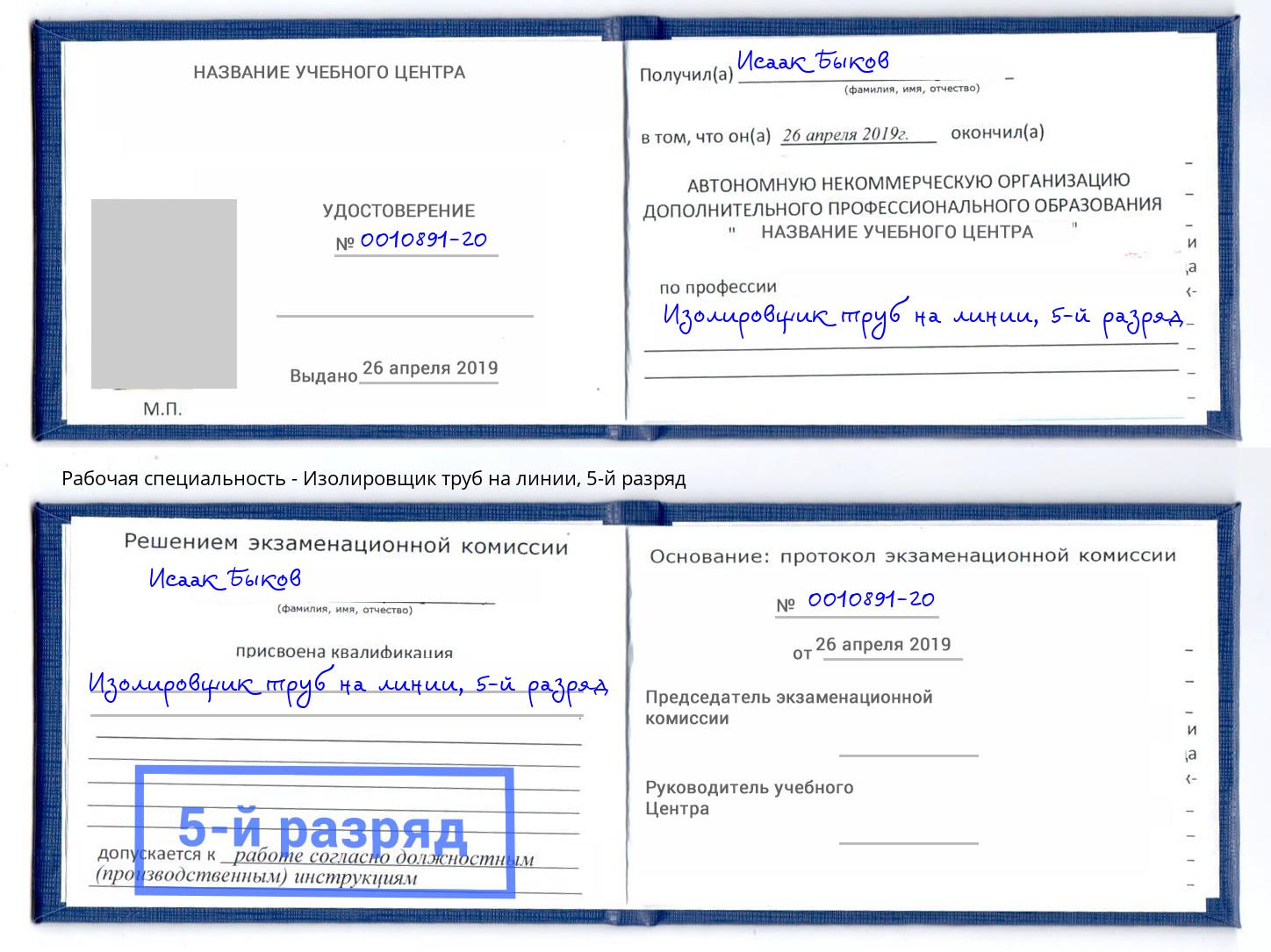 корочка 5-й разряд Изолировщик труб на линии Элиста