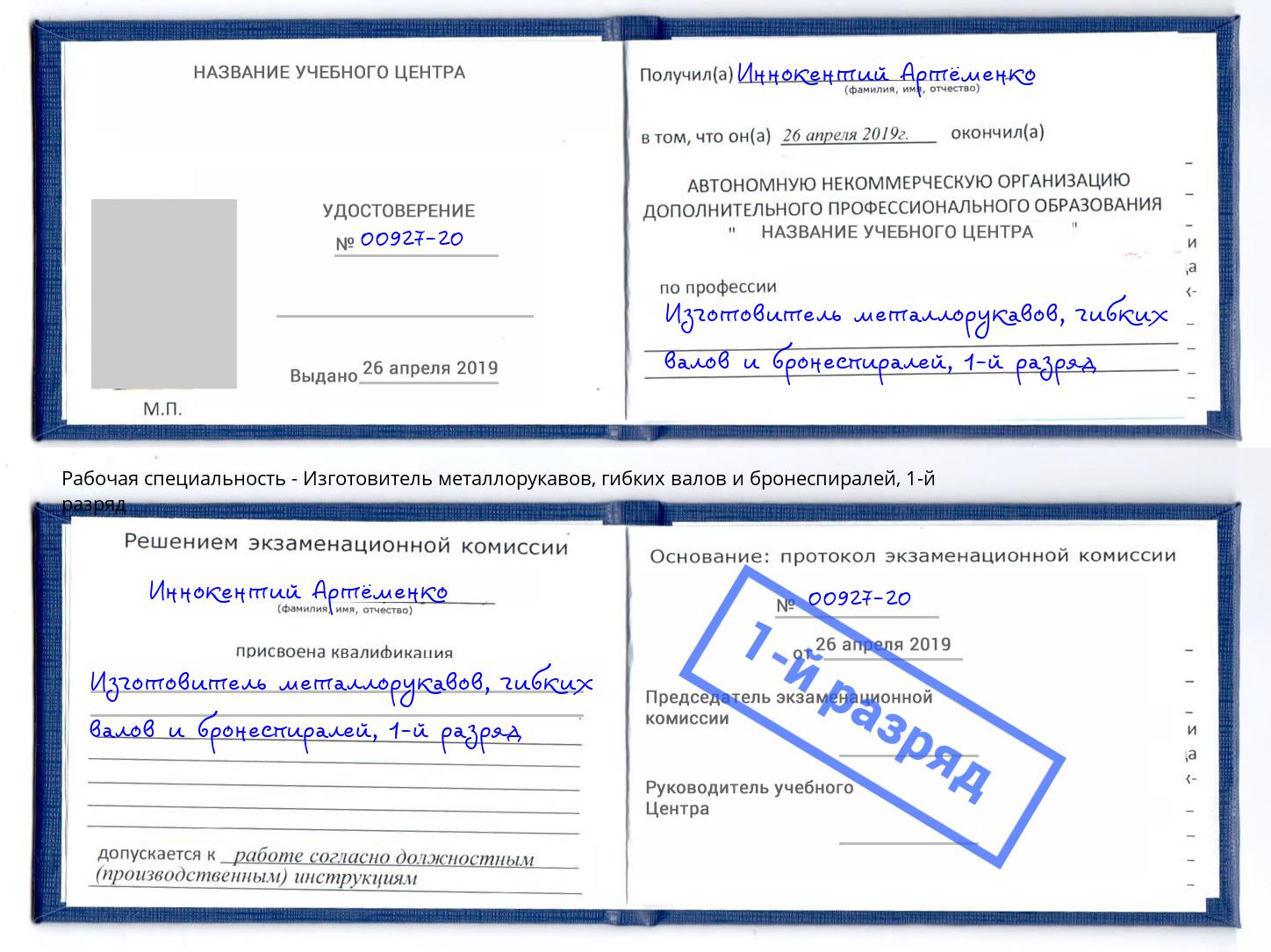 корочка 1-й разряд Изготовитель металлорукавов, гибких валов и бронеспиралей Элиста