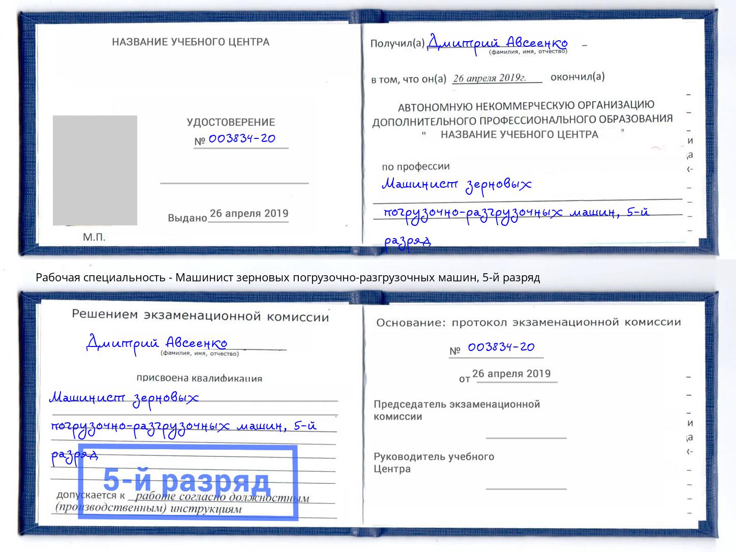 корочка 5-й разряд Машинист зерновых погрузочно-разгрузочных машин Элиста