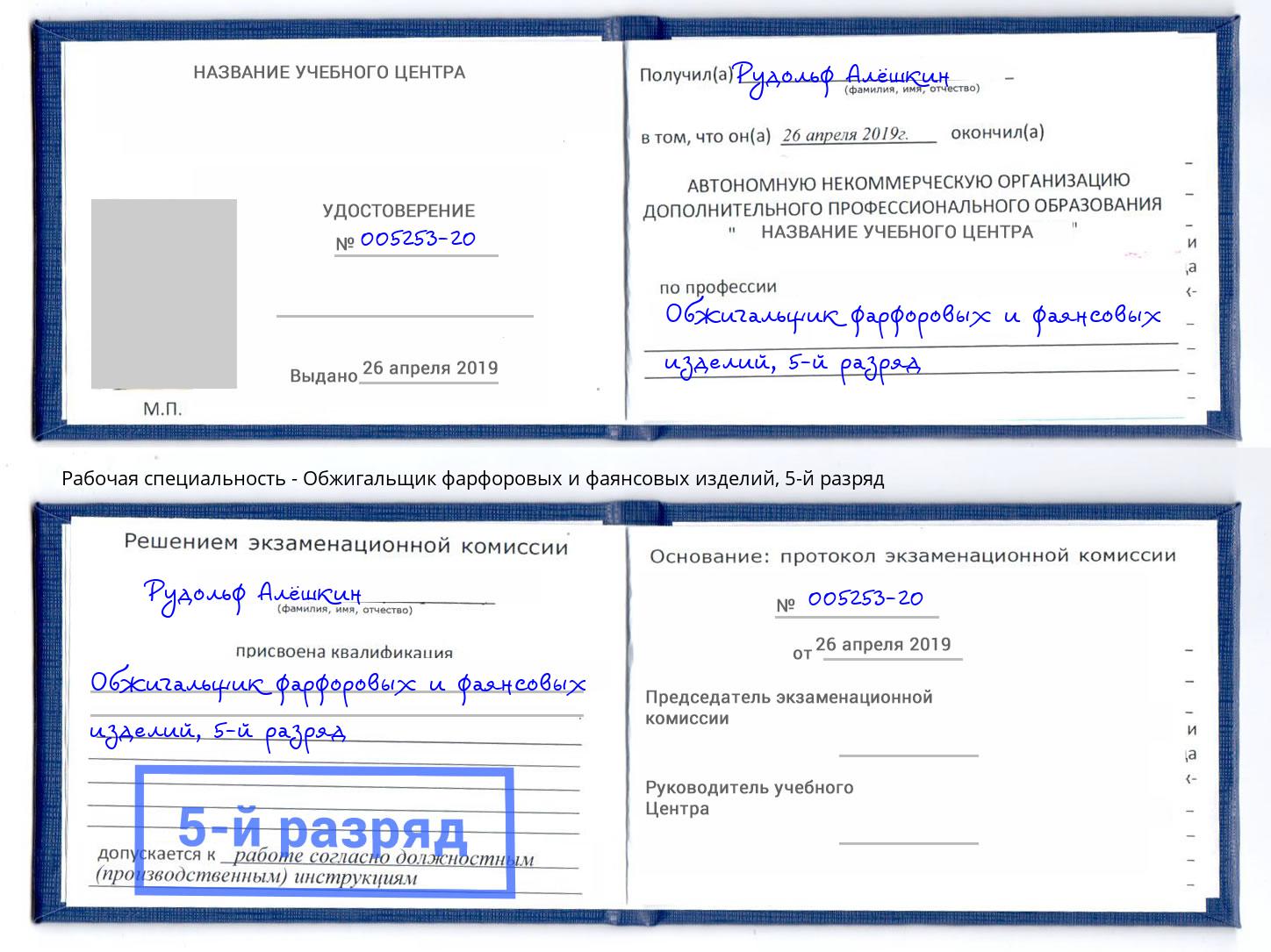 корочка 5-й разряд Обжигальщик фарфоровых и фаянсовых изделий Элиста