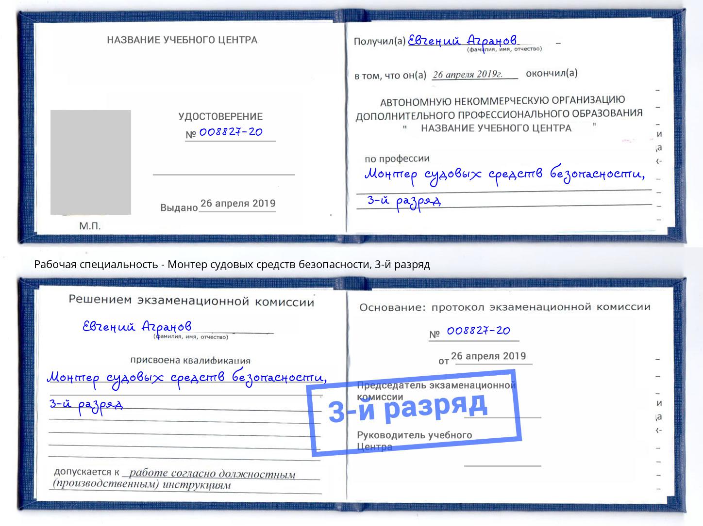 корочка 3-й разряд Монтер судовых средств безопасности Элиста