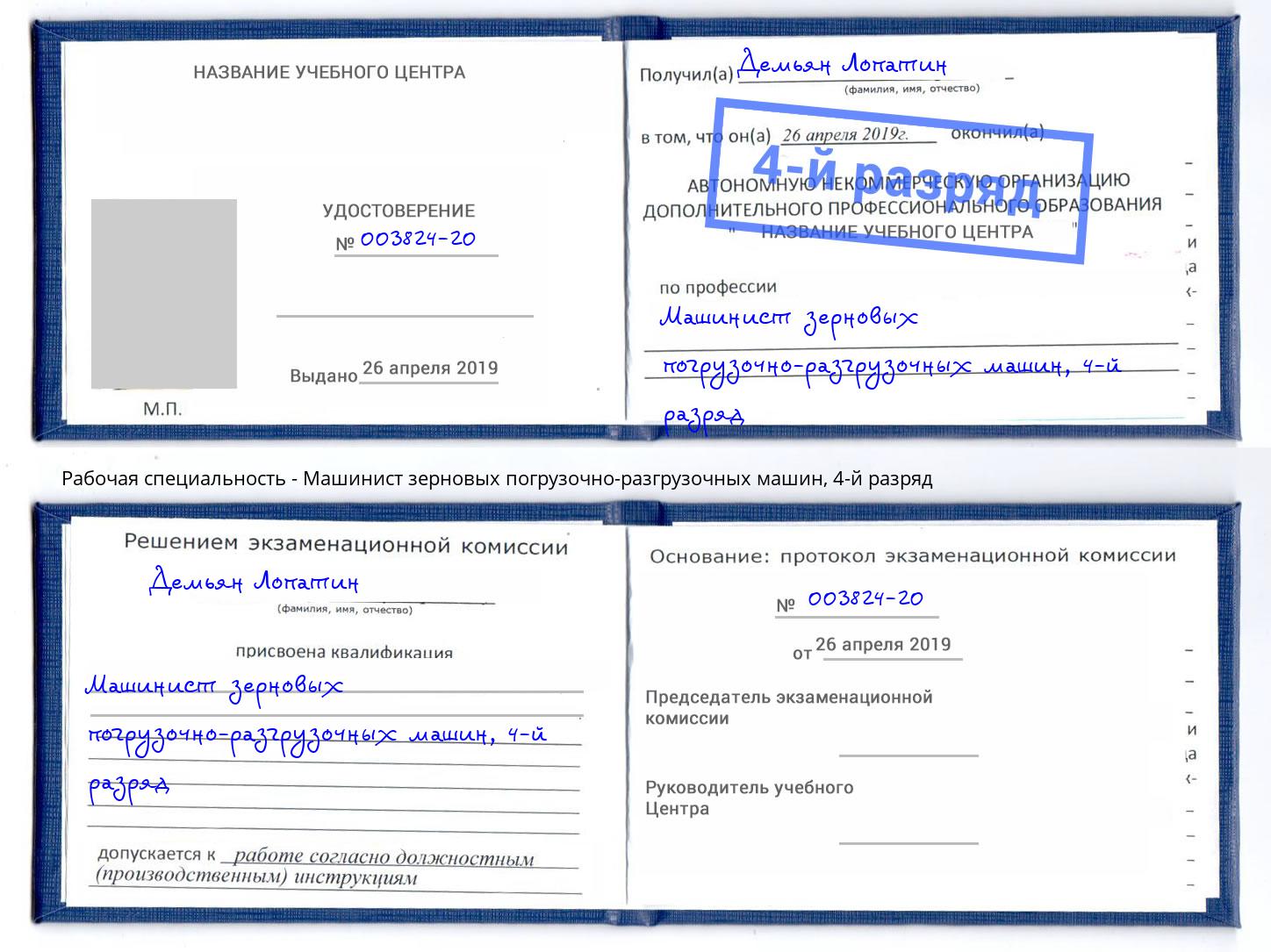 корочка 4-й разряд Машинист зерновых погрузочно-разгрузочных машин Элиста