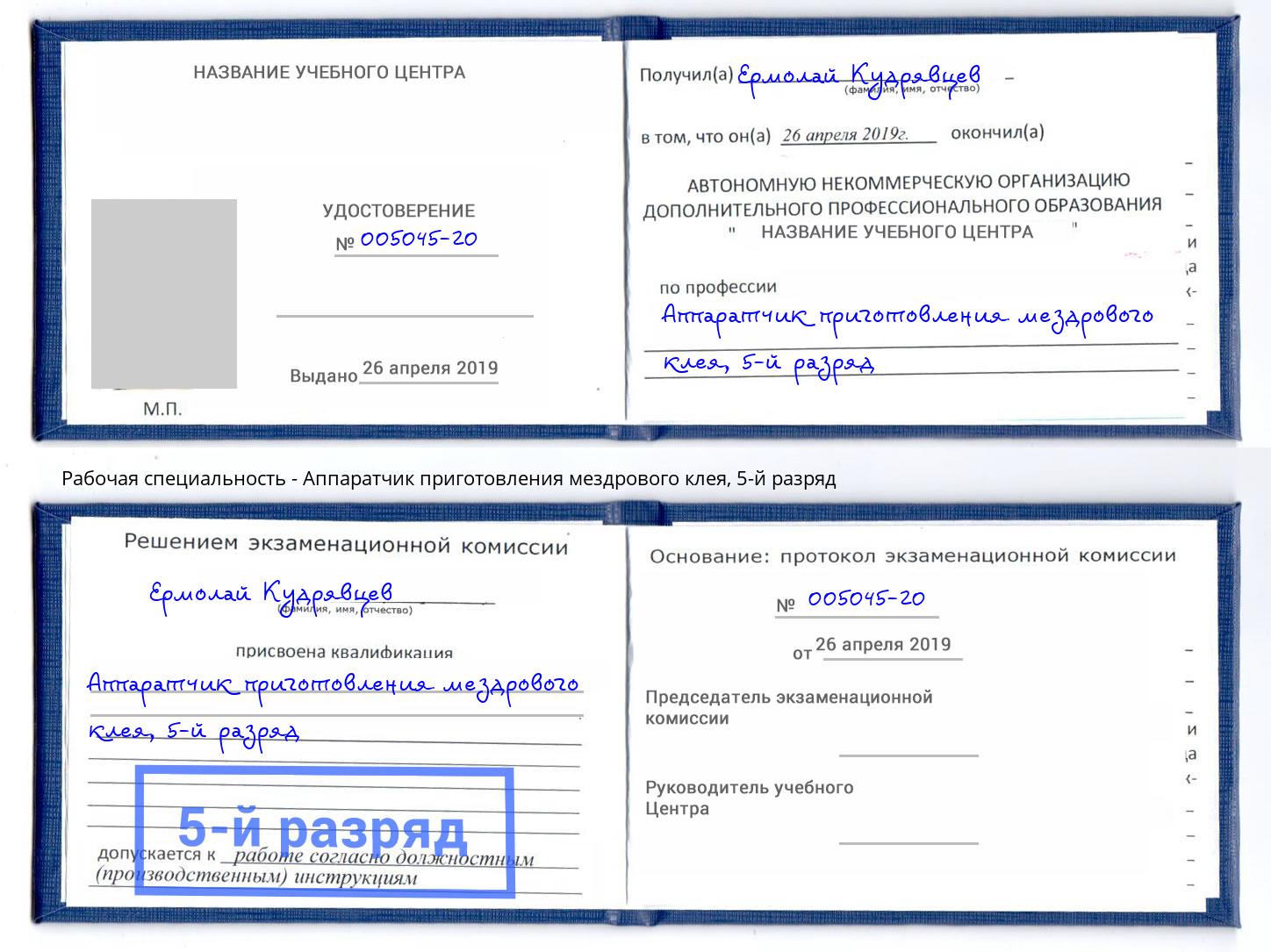 корочка 5-й разряд Аппаратчик приготовления мездрового клея Элиста