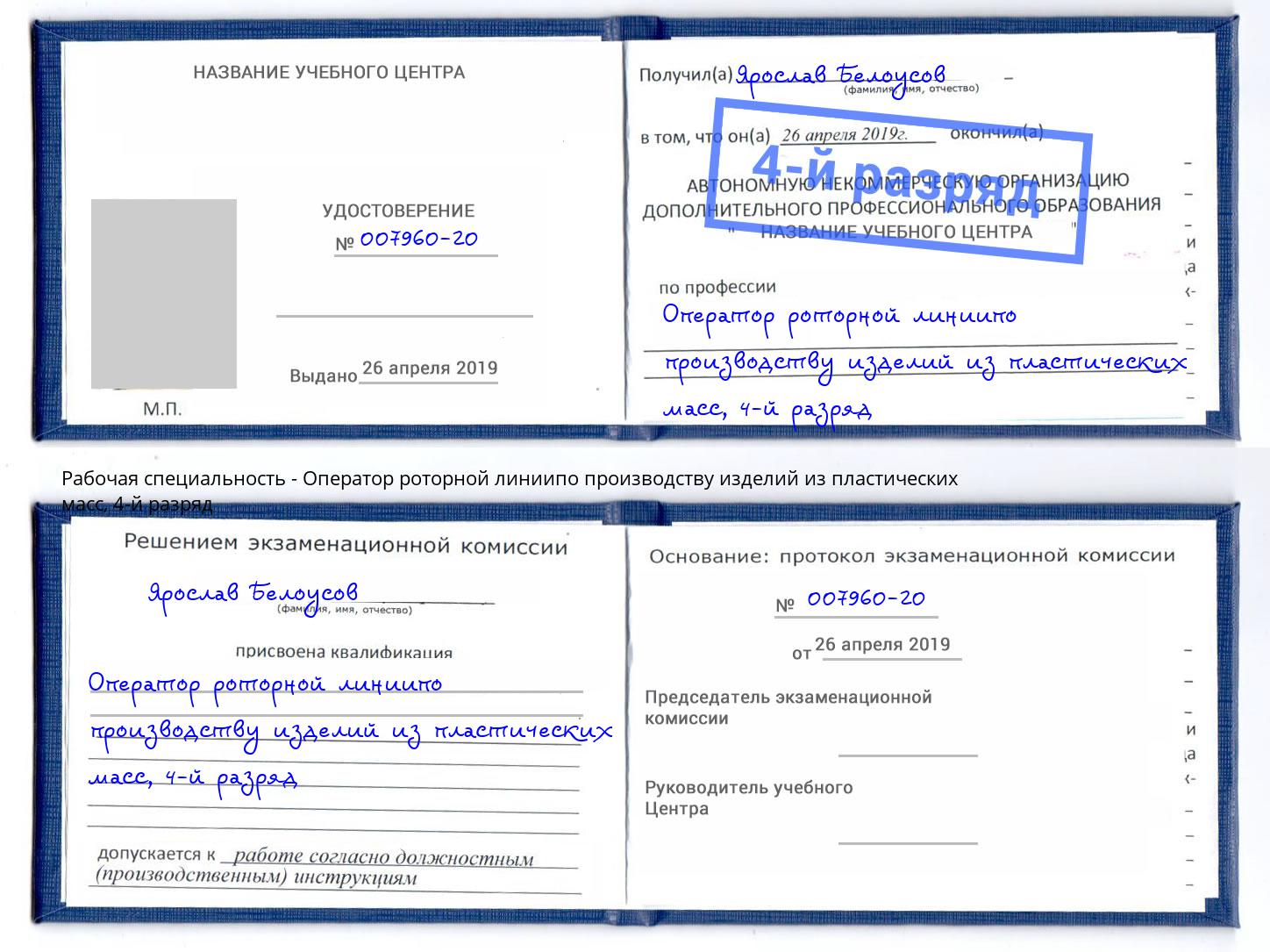 корочка 4-й разряд Оператор роторной линиипо производству изделий из пластических масс Элиста