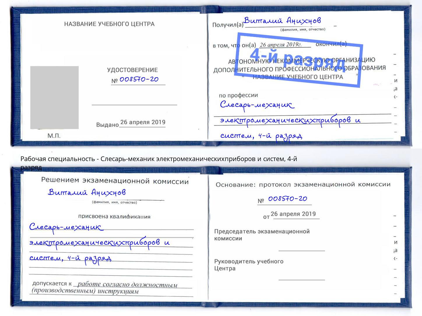 корочка 4-й разряд Слесарь-механик электромеханическихприборов и систем Элиста