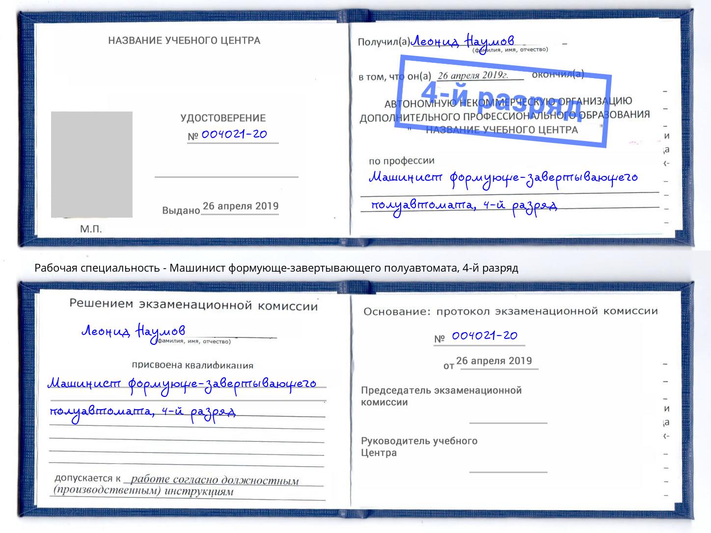 корочка 4-й разряд Машинист формующе-завертывающего полуавтомата Элиста