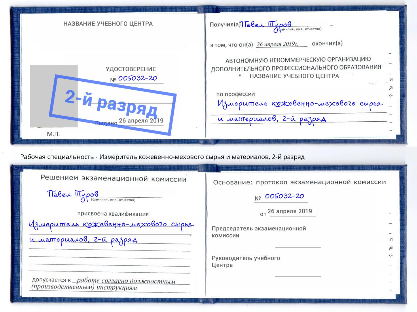 корочка 2-й разряд Измеритель кожевенно-мехового сырья и материалов Элиста