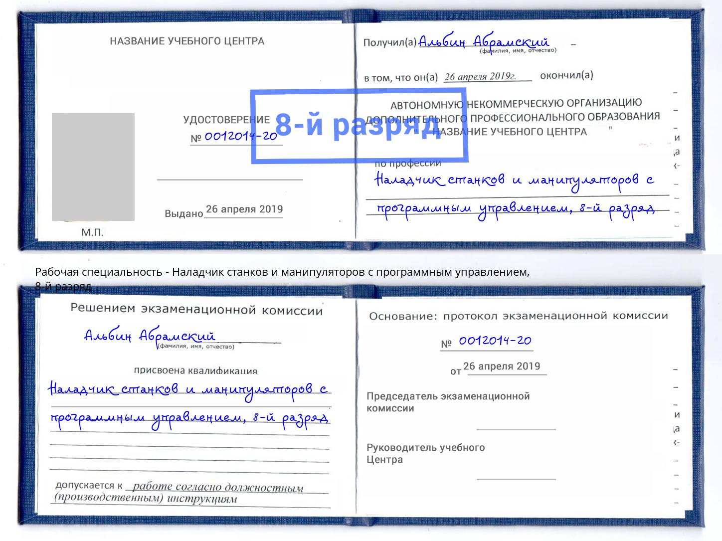 корочка 8-й разряд Наладчик станков и манипуляторов с программным управлением Элиста