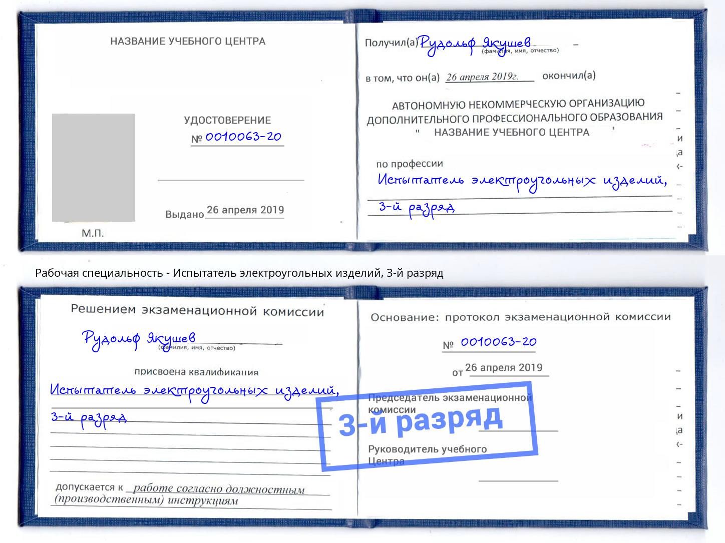 корочка 3-й разряд Испытатель электроугольных изделий Элиста