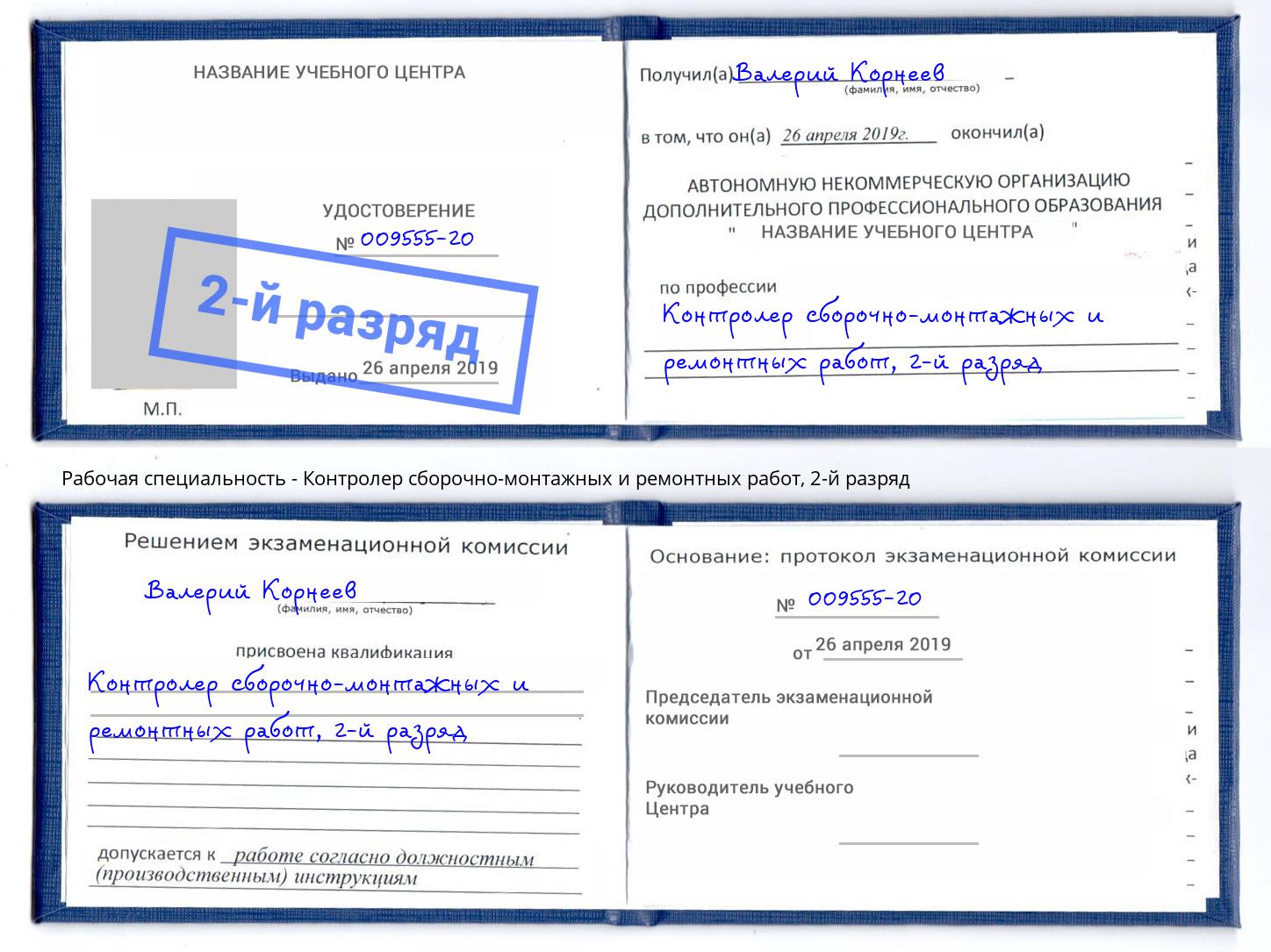 корочка 2-й разряд Контролер сборочно-монтажных и ремонтных работ Элиста