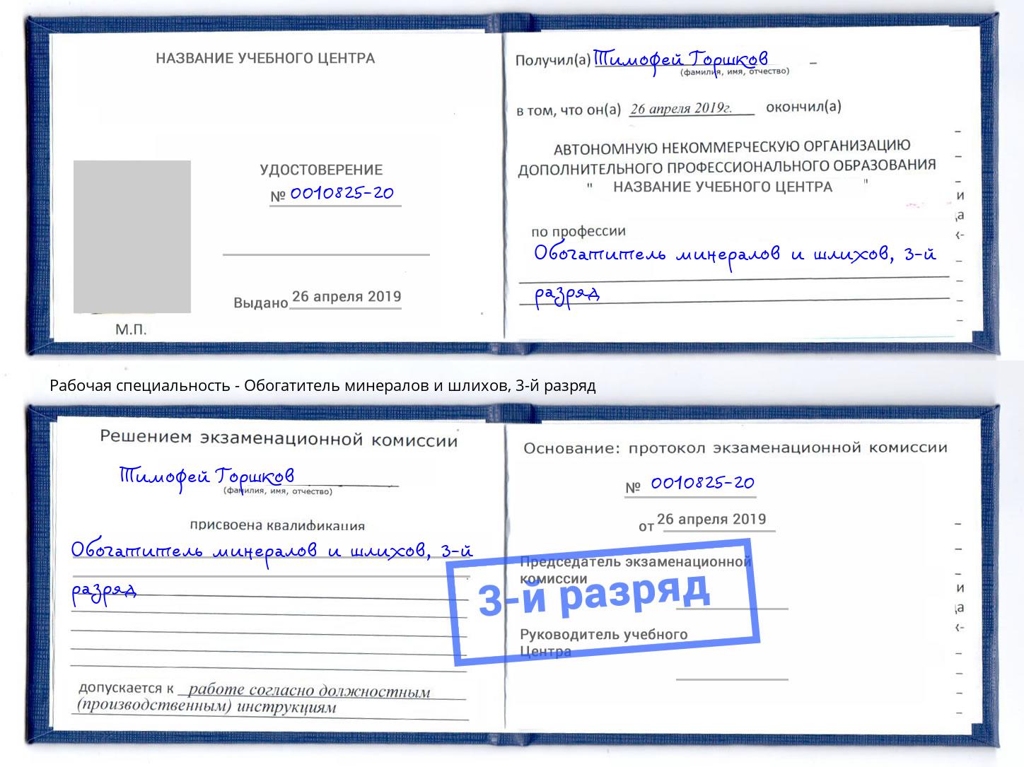 корочка 3-й разряд Обогатитель минералов и шлихов Элиста