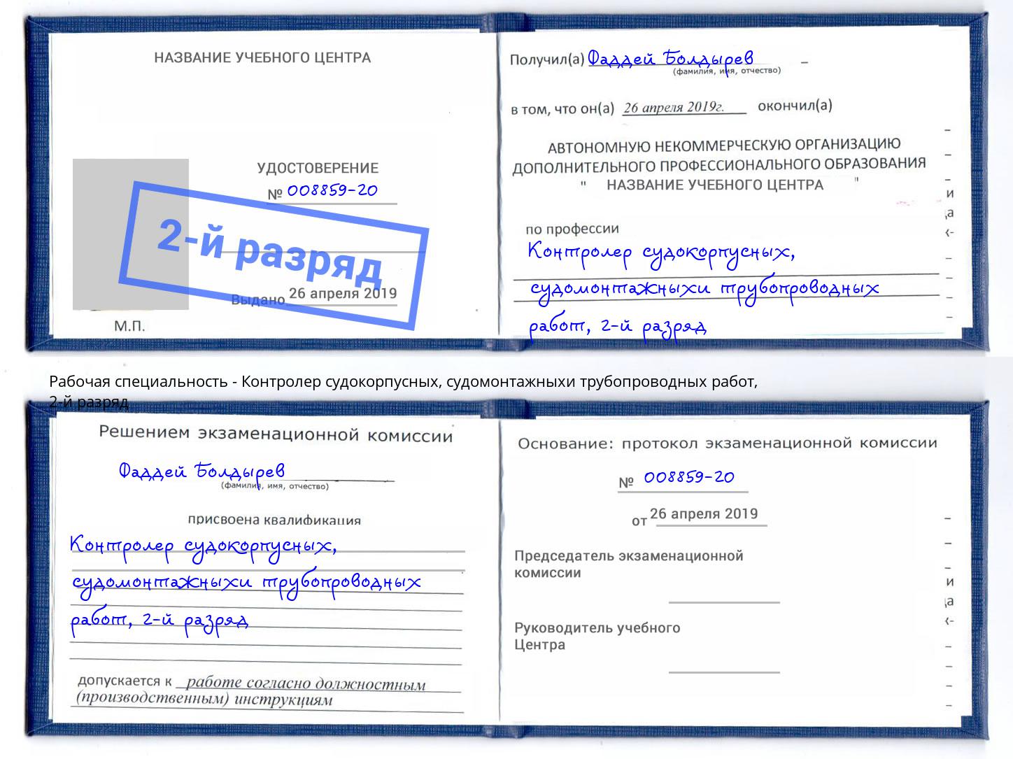 корочка 2-й разряд Контролер судокорпусных, судомонтажныхи трубопроводных работ Элиста