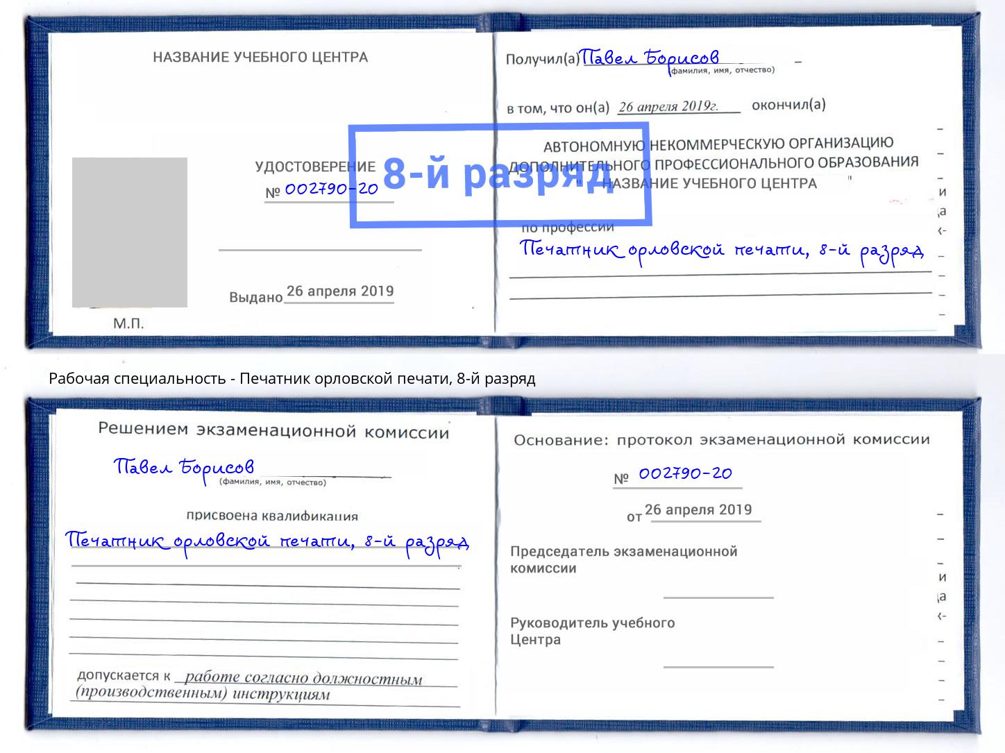 корочка 8-й разряд Печатник орловской печати Элиста