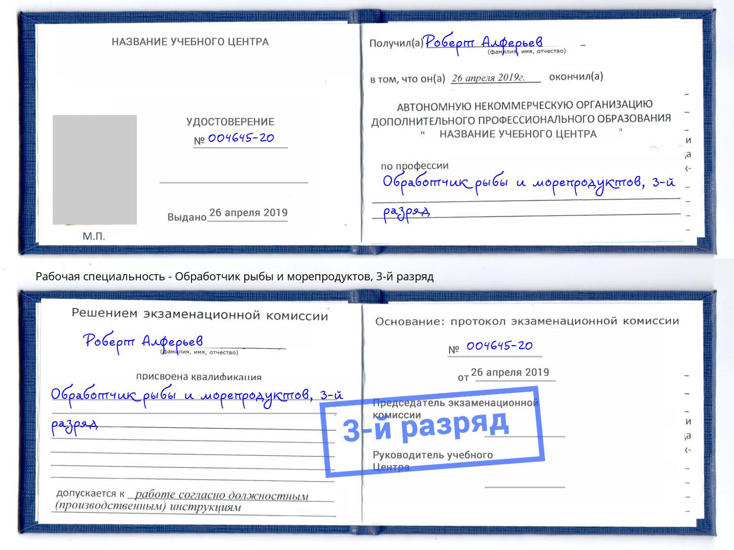 корочка 3-й разряд Обработчик рыбы и морепродуктов Элиста