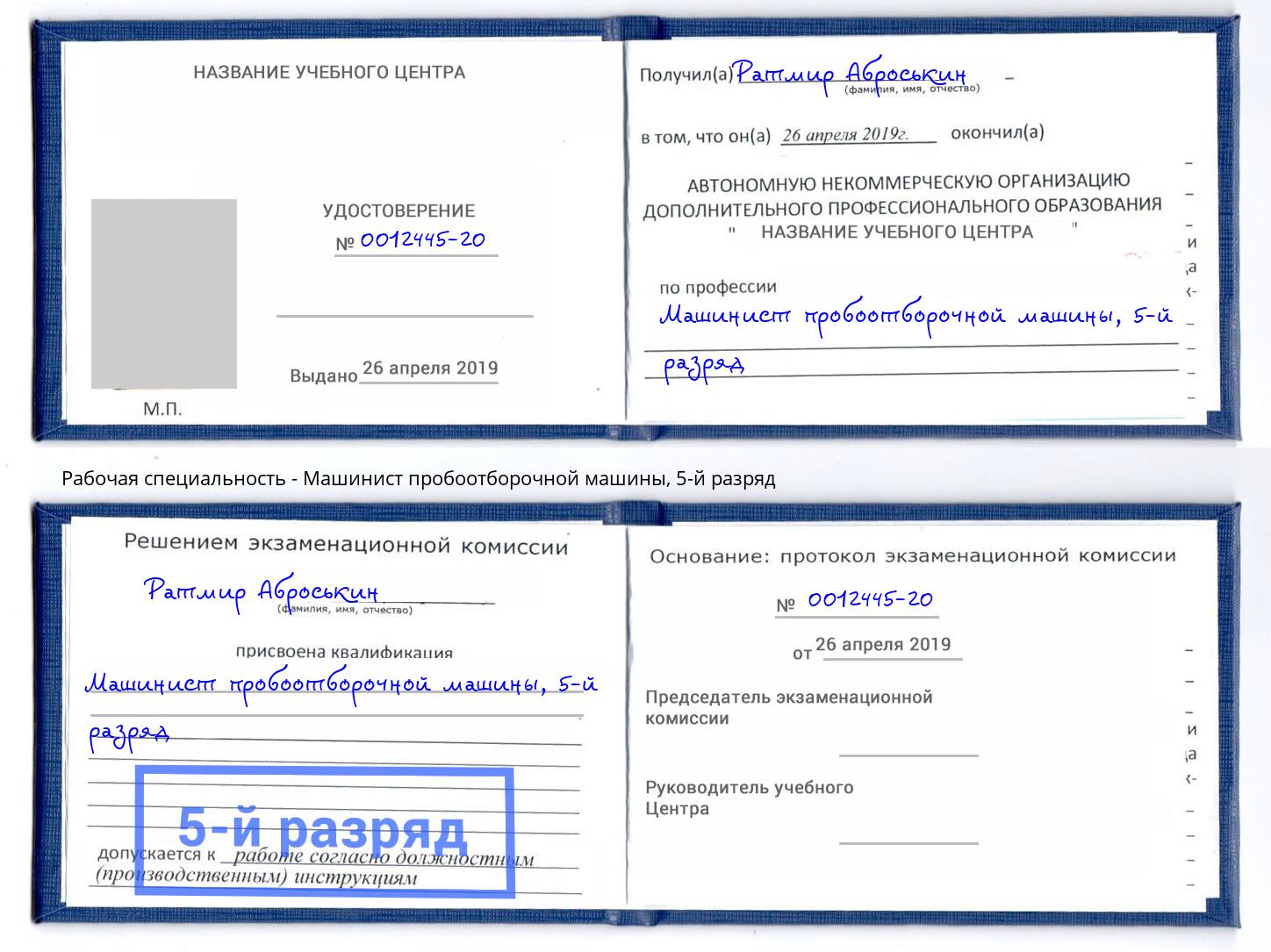 корочка 5-й разряд Машинист пробоотборочной машины Элиста