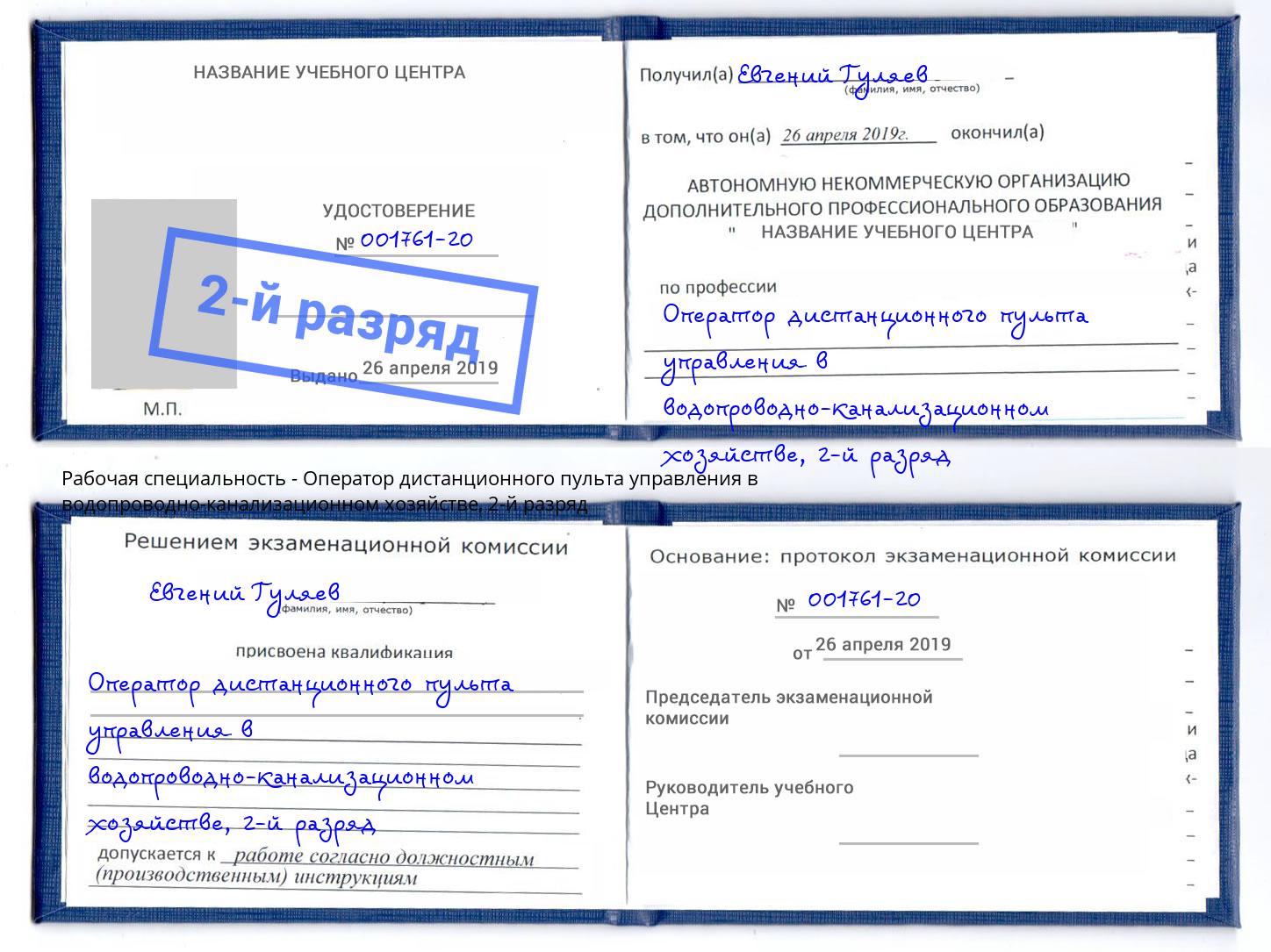 корочка 2-й разряд Оператор дистанционного пульта управления в водопроводно-канализационном хозяйстве Элиста