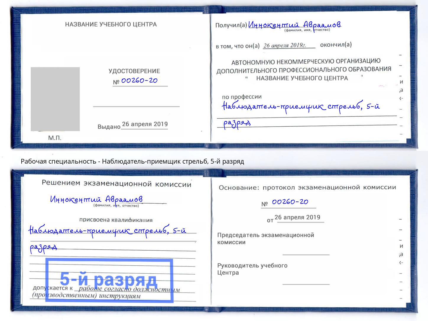корочка 5-й разряд Наблюдатель-приемщик стрельб Элиста