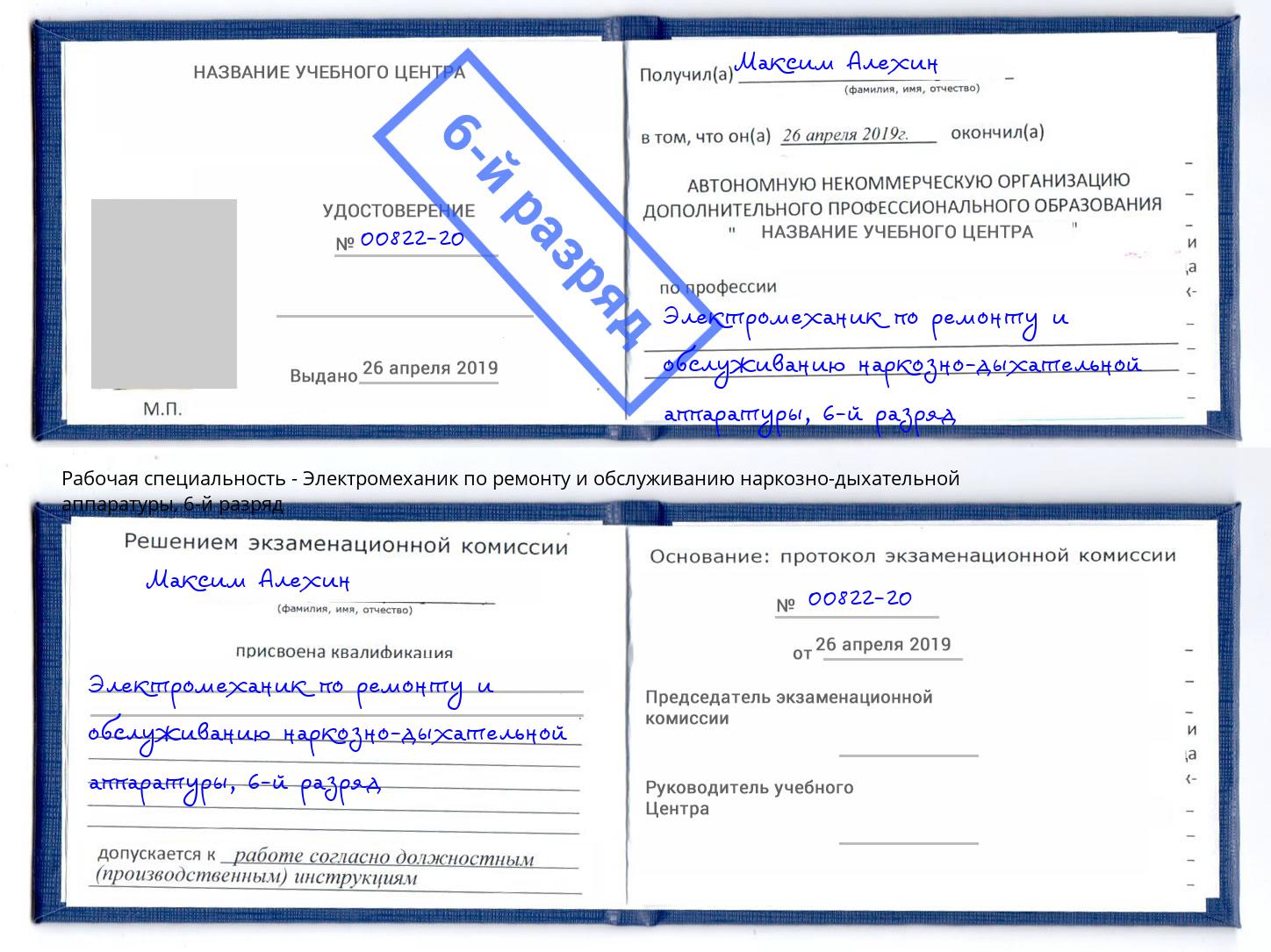 корочка 6-й разряд Электромеханик по ремонту и обслуживанию наркозно-дыхательной аппаратуры Элиста