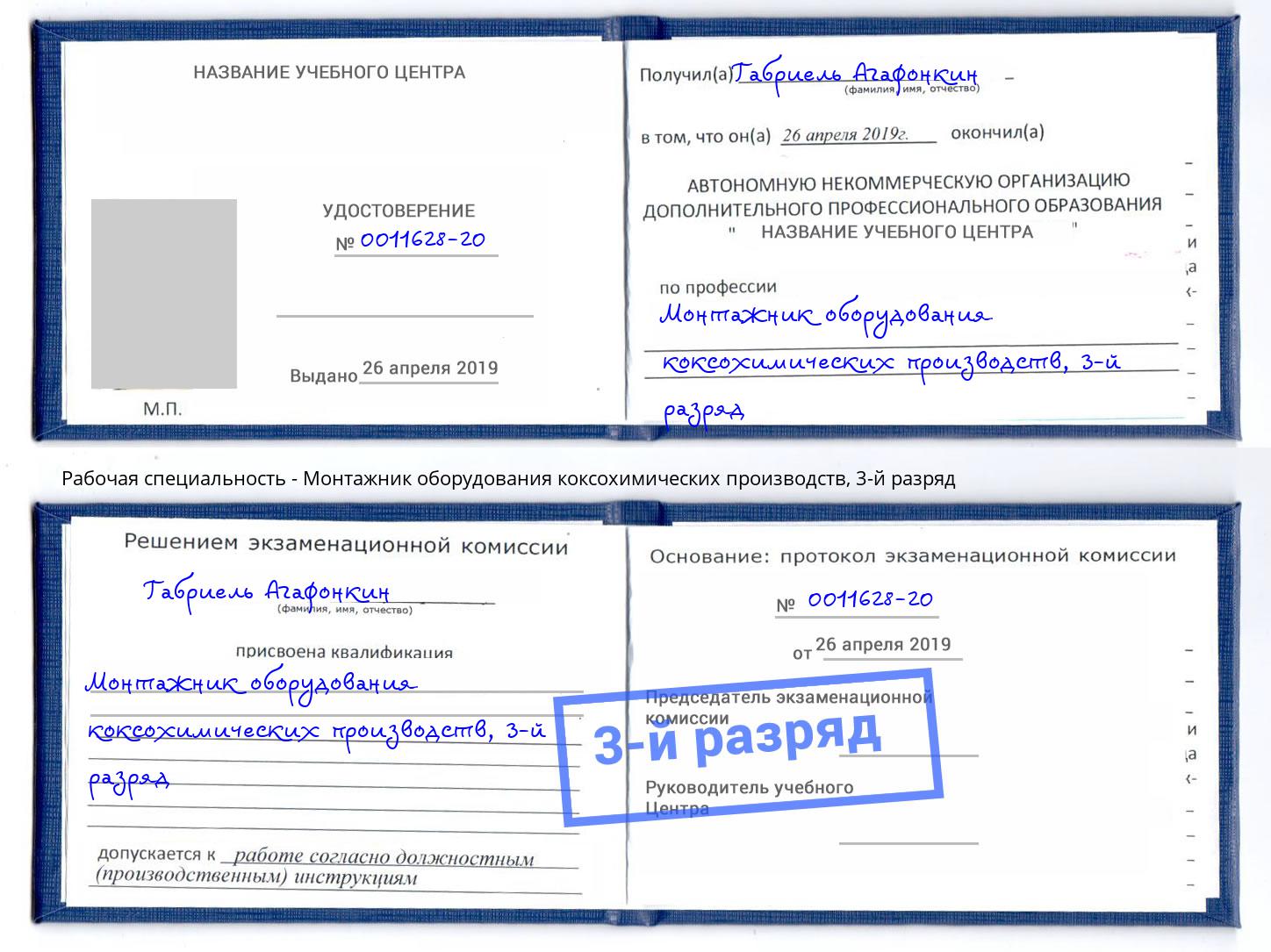 корочка 3-й разряд Монтажник оборудования коксохимических производств Элиста