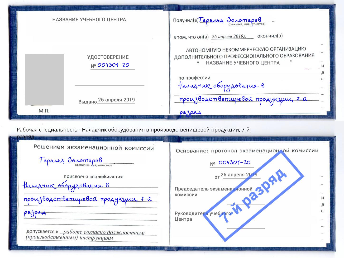 корочка 7-й разряд Наладчик оборудования в производствепищевой продукции Элиста