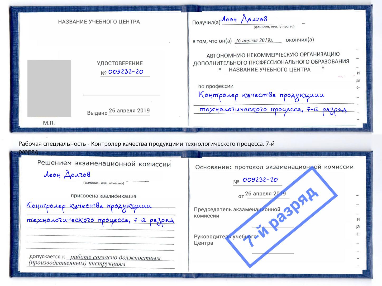 корочка 7-й разряд Контролер качества продукциии технологического процесса Элиста