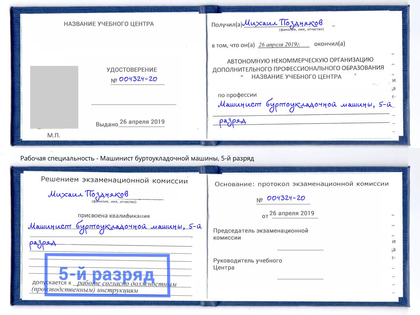 корочка 5-й разряд Машинист буртоукладочной машины Элиста
