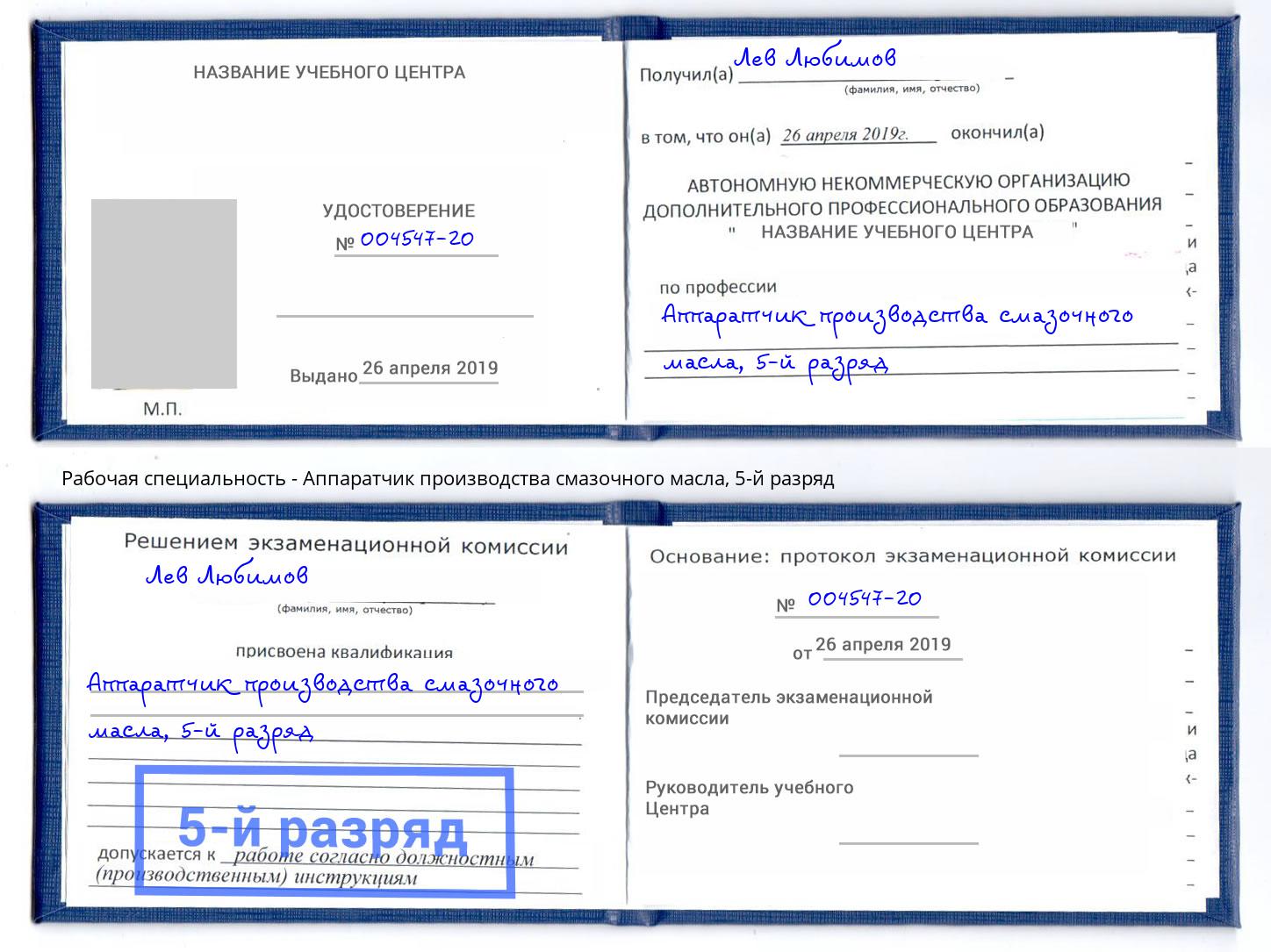 корочка 5-й разряд Аппаратчик производства смазочного масла Элиста