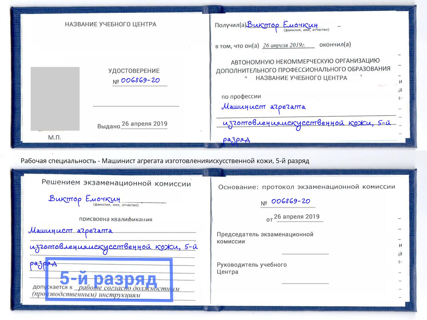 корочка 5-й разряд Машинист агрегата изготовленияискусственной кожи Элиста