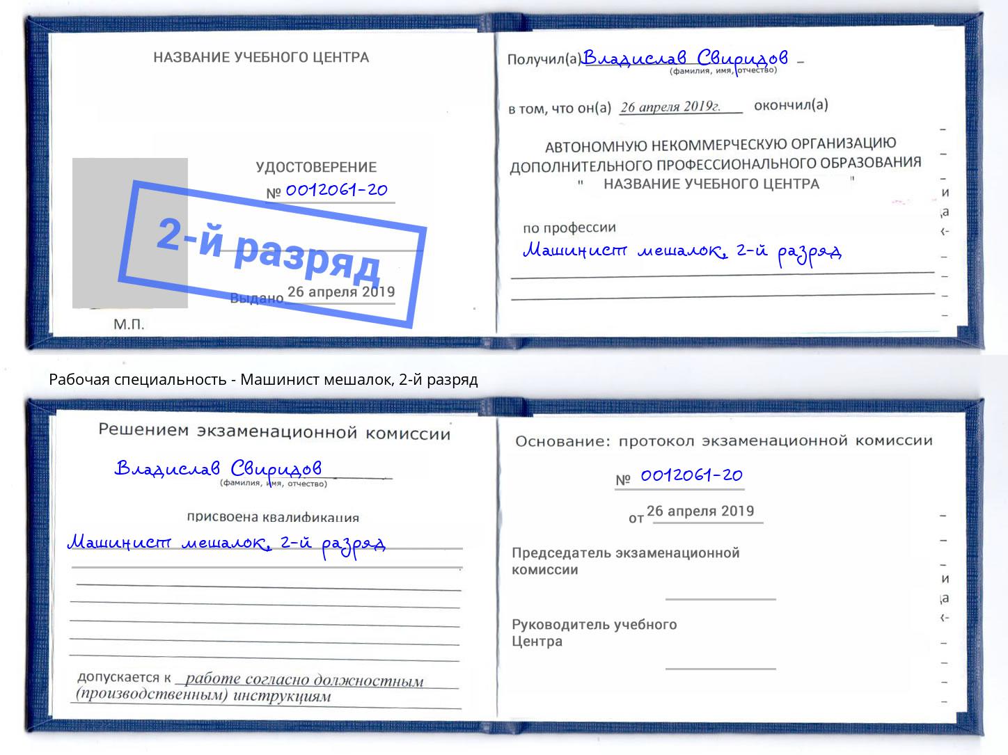 корочка 2-й разряд Машинист мешалок Элиста