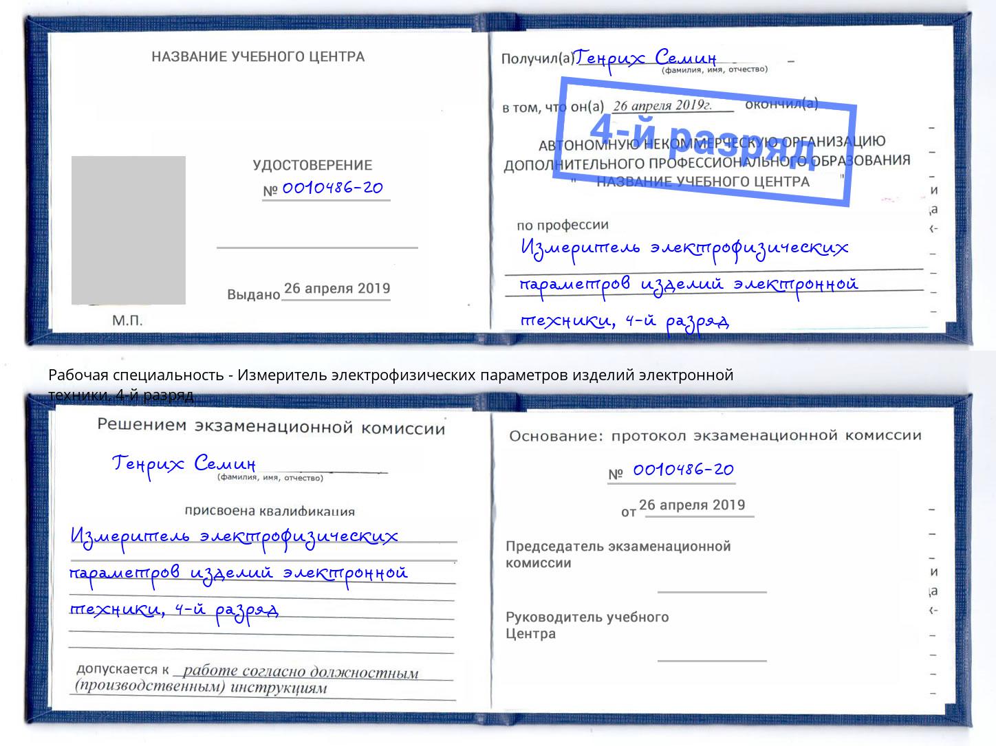 корочка 4-й разряд Измеритель электрофизических параметров изделий электронной техники Элиста