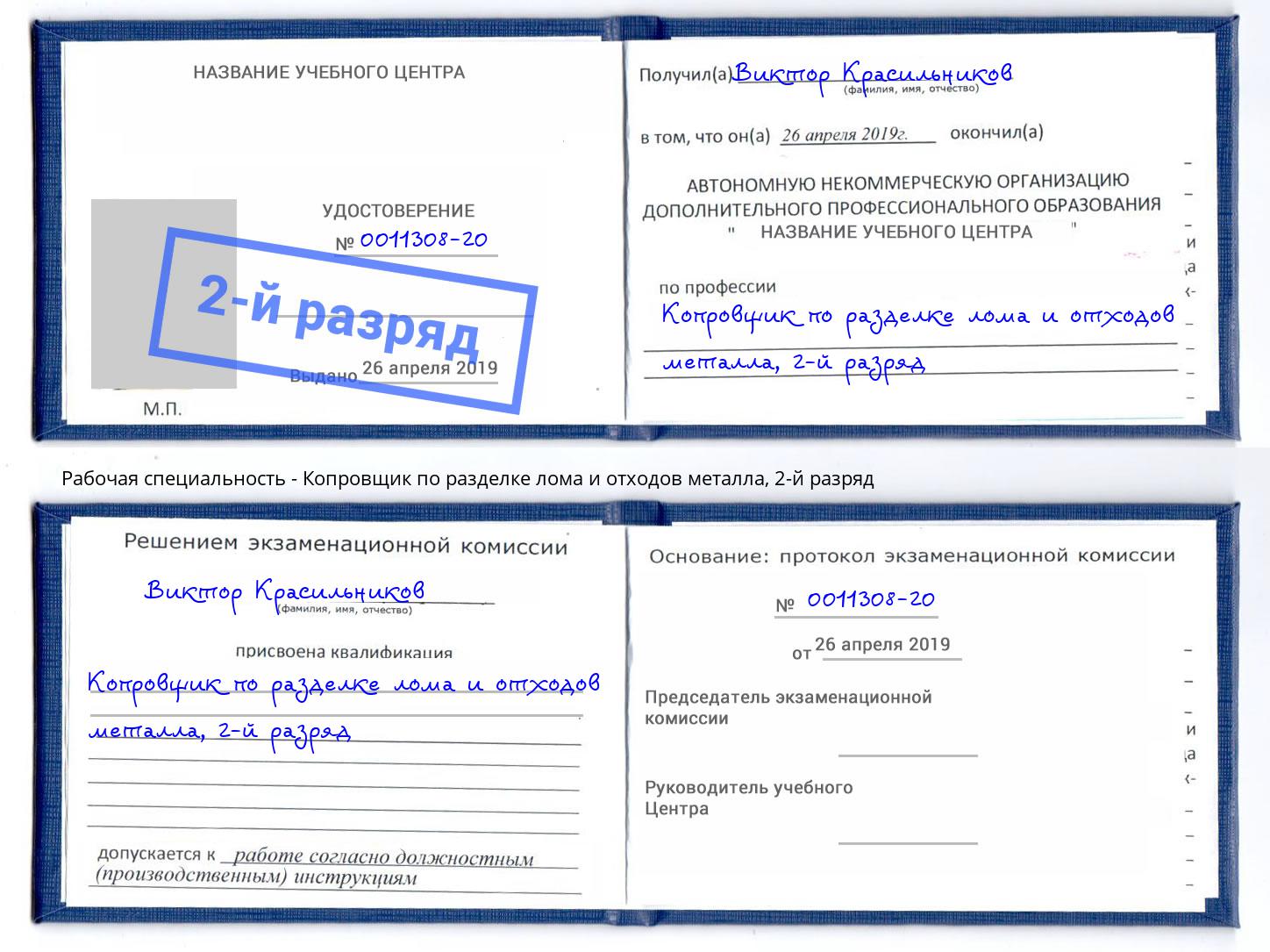 корочка 2-й разряд Копровщик по разделке лома и отходов металла Элиста