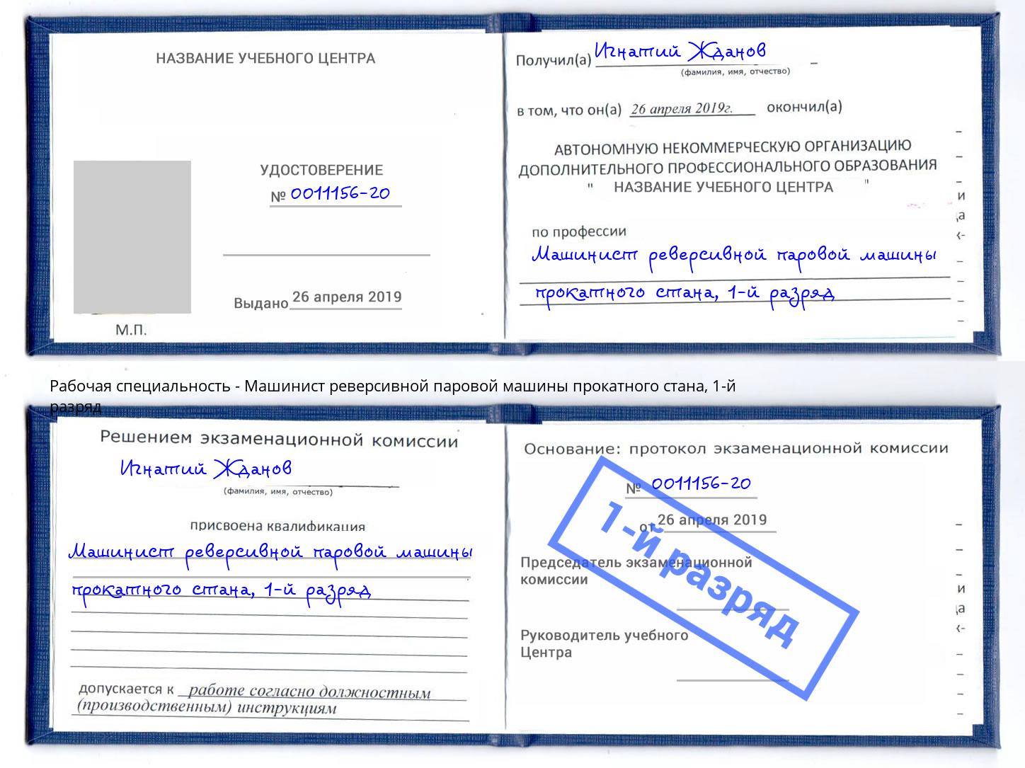 корочка 1-й разряд Машинист реверсивной паровой машины прокатного стана Элиста