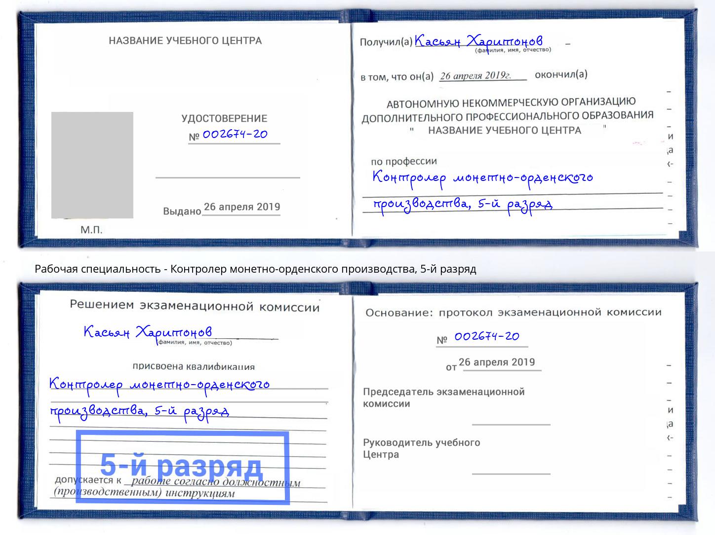 корочка 5-й разряд Контролер монетно-орденского производства Элиста