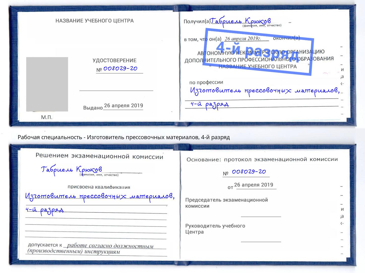 корочка 4-й разряд Изготовитель прессовочных материалов Элиста