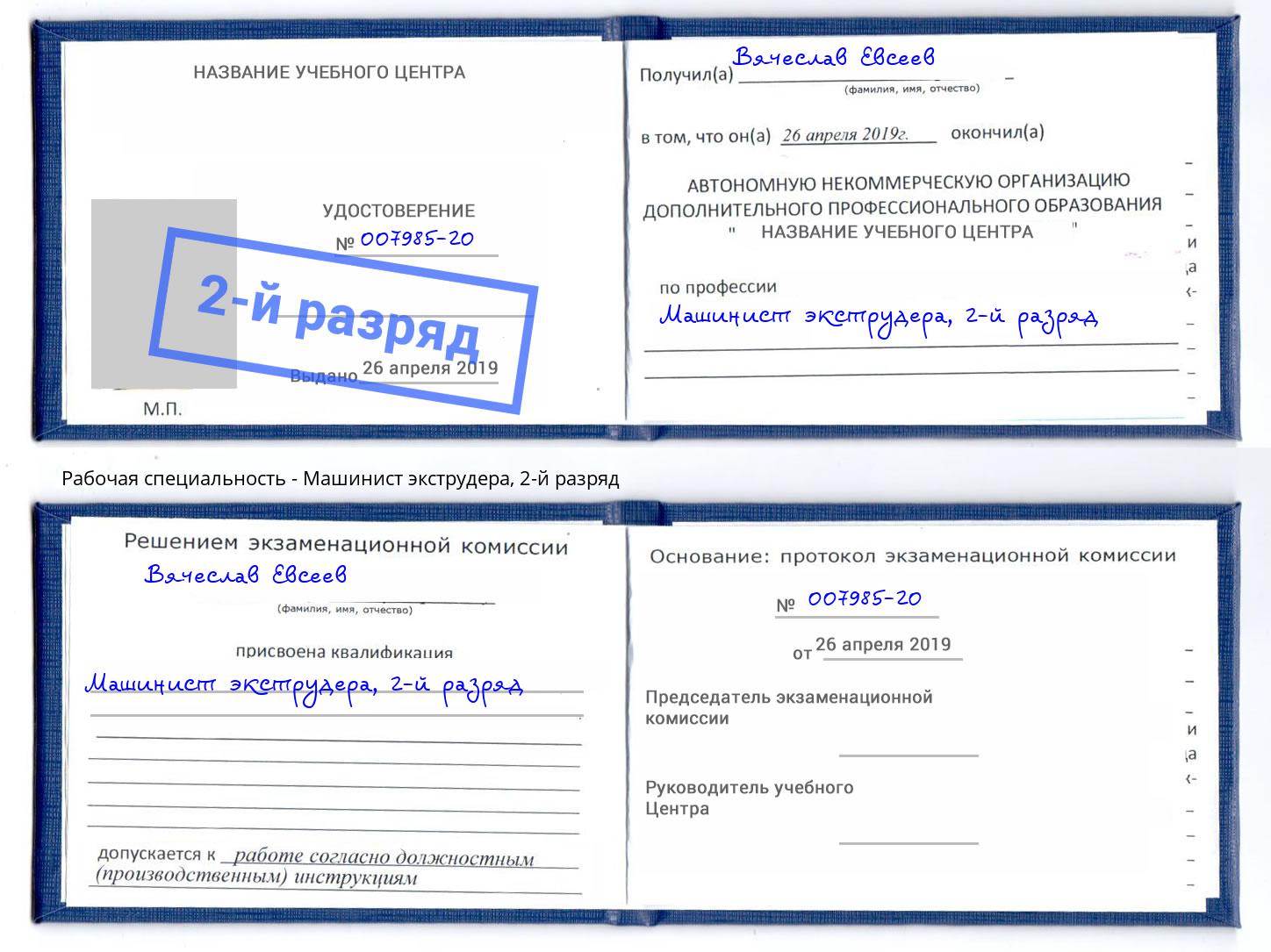 корочка 2-й разряд Машинист экструдера Элиста