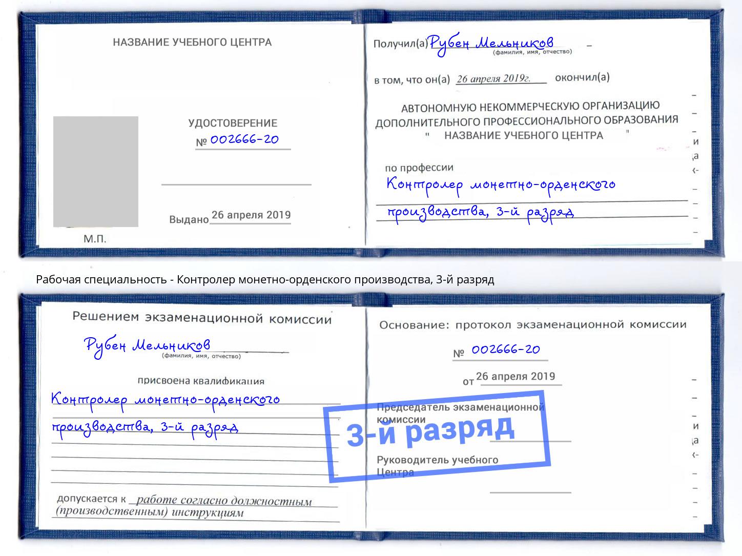 корочка 3-й разряд Контролер монетно-орденского производства Элиста
