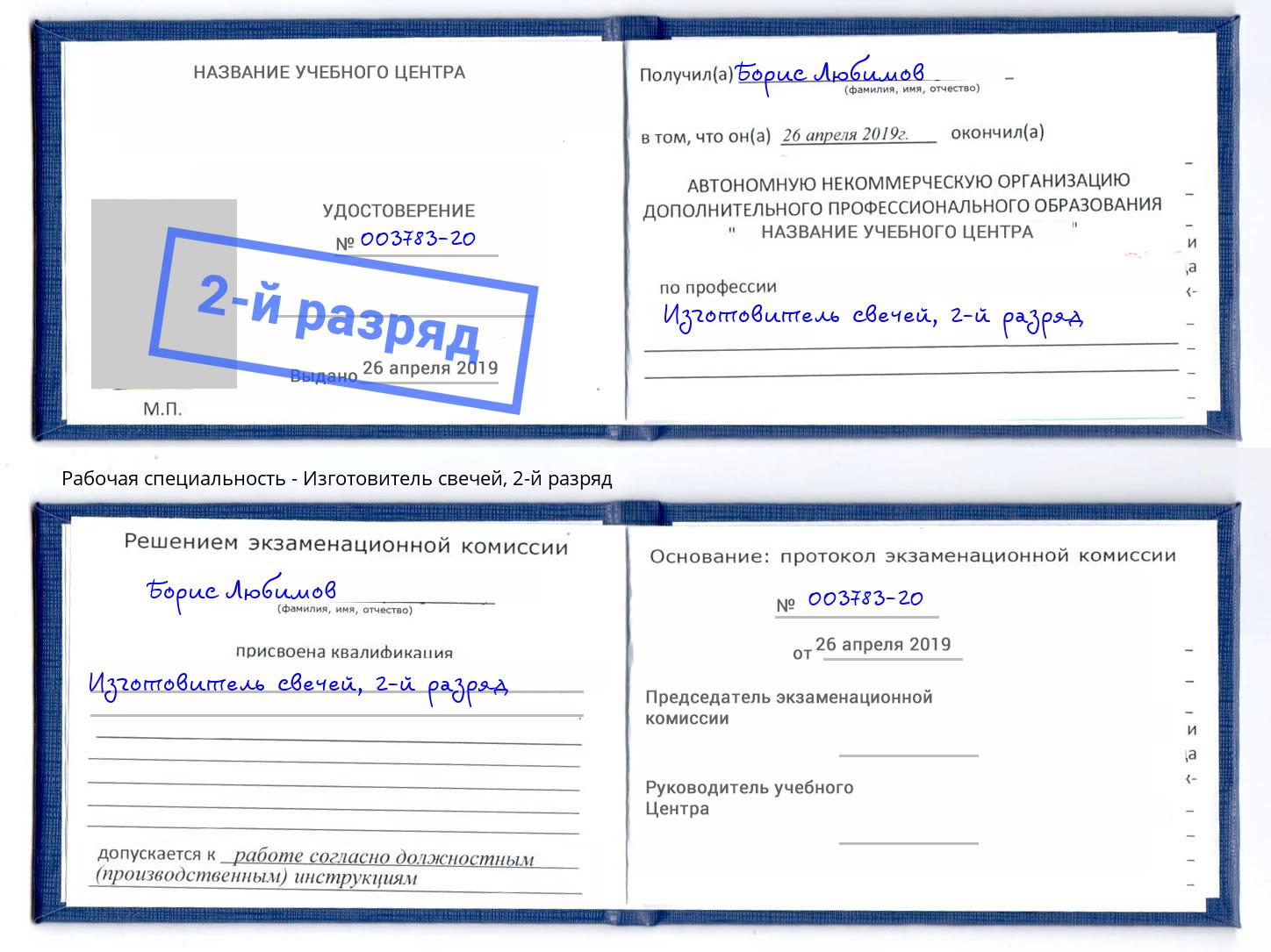 корочка 2-й разряд Изготовитель свечей Элиста