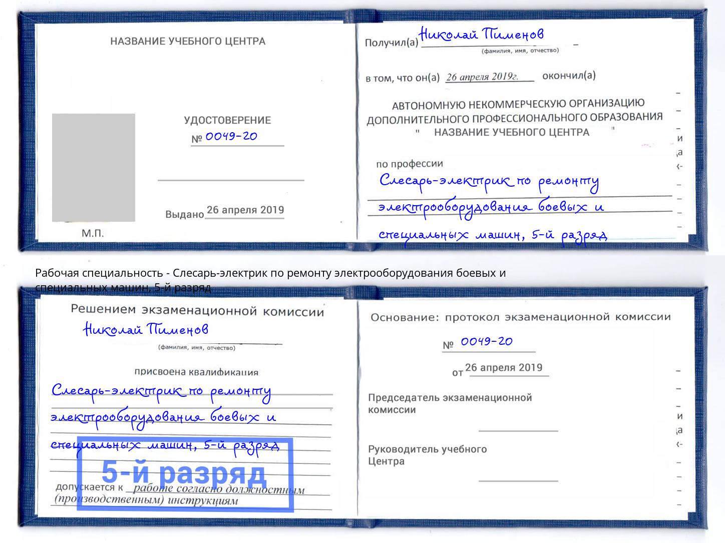 корочка 5-й разряд Слесарь-электрик по ремонту электрооборудования боевых и специальных машин Элиста