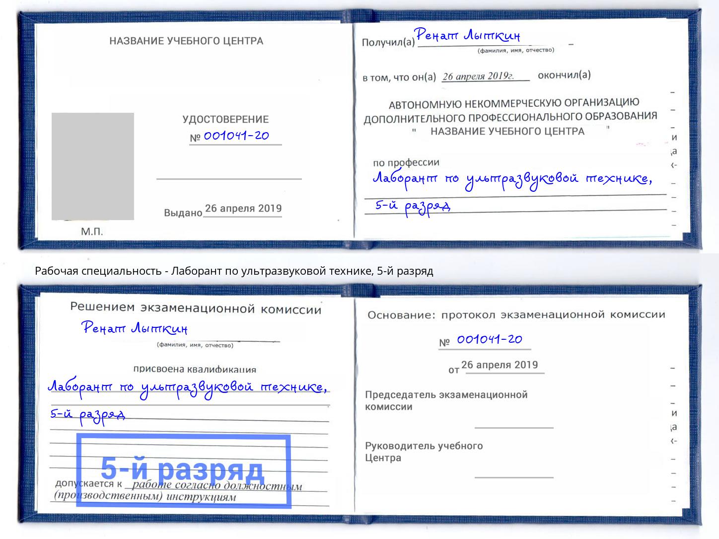 корочка 5-й разряд Лаборант по ультразвуковой технике Элиста