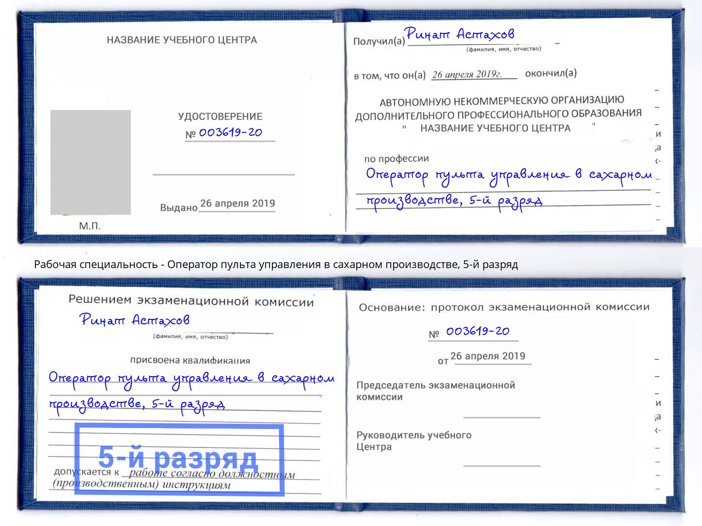 корочка 5-й разряд Оператор пульта управления в сахарном производстве Элиста