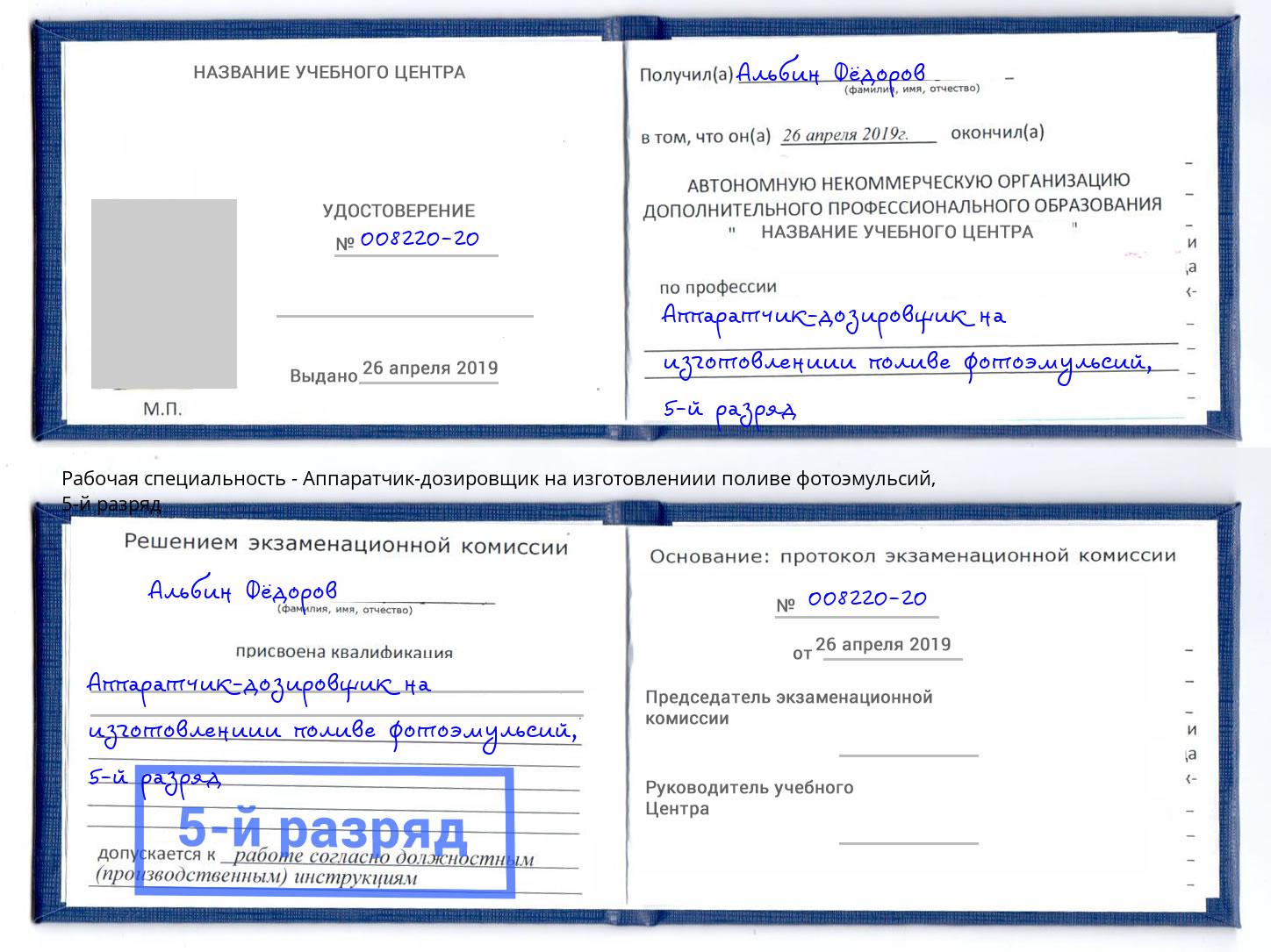 корочка 5-й разряд Аппаратчик-дозировщик на изготовлениии поливе фотоэмульсий Элиста