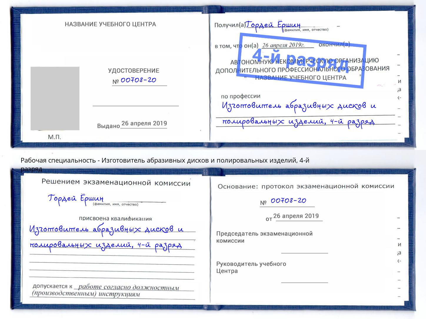 корочка 4-й разряд Изготовитель абразивных дисков и полировальных изделий Элиста